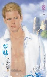 Icon image 夢魅（上）～紅眼意外調查公司之三: 禾馬文化珍愛晶鑽系列152