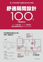Icon image 舒適隔間設計100例【暢銷更新版】：從小房變大房、從少房變多房、讓空間機能更強大的格局破解術