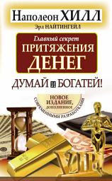 Icon image Главный секрет притяжения денег. Думай и богатей!