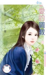 Icon image 愛的調教: 禾馬文化水叮噹系列358