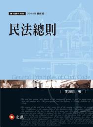 Icon image 民法總則