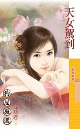 Icon image 天女駕到