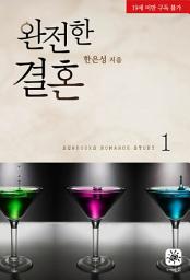 Icon image 완전한 결혼 [개정판] 1