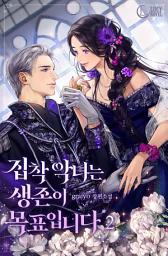 Icon image 집착 악녀는 생존이 목표입니다 2권: 내가 살길은 원작 탈출뿐!