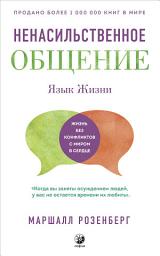 Icon image Ненасильственное общение. Язык Жизни