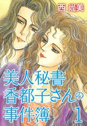 Icon image 美人秘書香都子さんの事件簿