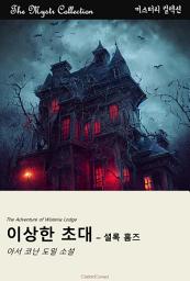 Icon image 이상한 초대 - 셜록 홈즈: Mystr 컬렉션 제436권