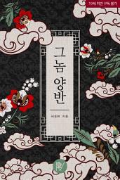 Icon image 그놈 양반 본편