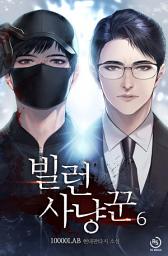 Icon image 빌런 사냥꾼 6권