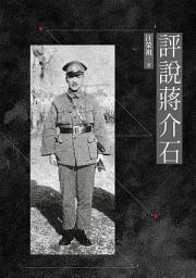 Icon image 評說蔣介石