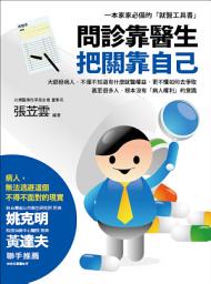 Icon image 問診靠醫生‧把關靠自己: 一本家家必備的「就醫工具書」