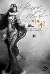Icon image 바람의 기사, 아르테온 15권