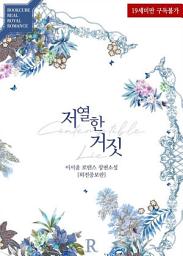 Icon image 저열한 거짓 (외전증보판): 1권
