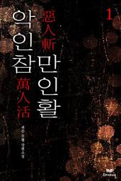 Icon image [세트]악인참 만인활(전6권,완)