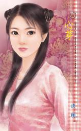 Icon image 心芽~梅開眼笑<<秋卷>>: 禾馬文化甜蜜口袋系列178