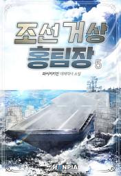 Icon image 조선 거상 홍팀장 5권