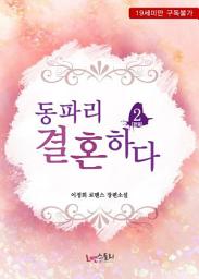 Icon image 동파리 결혼하다 2 (완결)