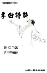 Icon image 李白詩解: 讀懂豪放的心靈，漂泊的人生