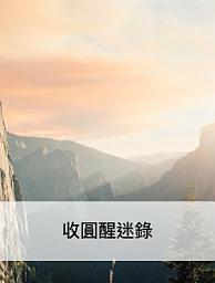 Icon image 收圓醒迷錄