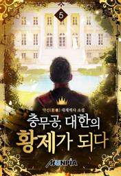 Icon image 충무공, 대한의 황제가 되다 5권