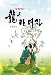 Icon image 용을 탄 여자