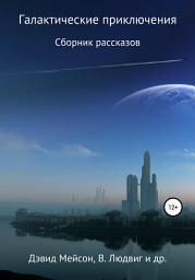 Icon image Галактические приключения