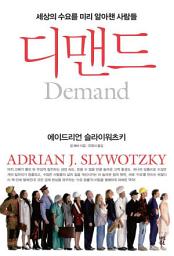 Icon image 디맨드: 세상의 수요를 미리 알아챈 사람들