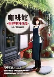 Icon image 咖啡館推理事件簿3: 令人心慌的咖啡香