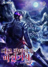 Icon image 다크 판타지의 마안기사 9권
