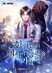 Icon image 회귀했더니 의사가 능력을 가짐 7권 (완결)