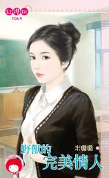 Icon image 野獸的完美情人: 禾馬文化紅櫻桃系列922