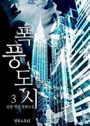 Icon image 폭풍도시 3: 폭풍도시 시리즈