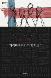 Icon image 카라마조프가의 형제들 2 (세계문학전집 158)