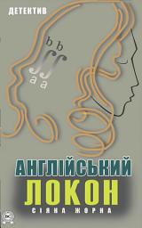 Icon image Англійській локон. Детектив: Книги українською, українська література