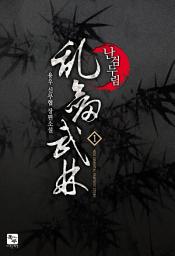 Icon image 난검무림 1