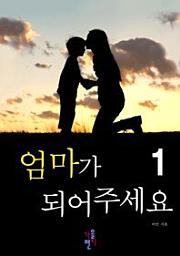 Icon image 엄마가 되어 주세요. 1