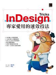 Icon image InDesign Tricks：專家愛用的速效技法