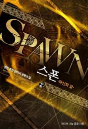 Icon image 스폰 2