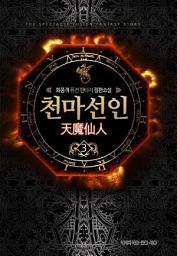 Icon image 천마선인 3