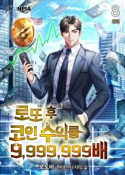 Icon image 로또 후 코인 수익률 9,999,999배 8권 (완결)