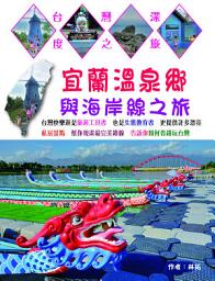 Icon image 宜蘭溫泉鄉與海岸線之旅: 台灣深度之旅21