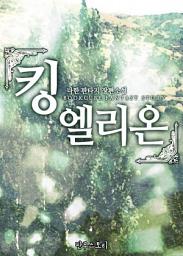 Icon image [세트] 킹 엘리온 (전14권/완결)