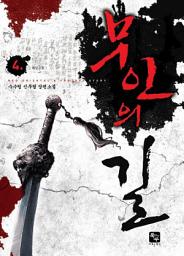 Icon image 무인의 길 4