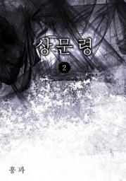 Icon image 상문령 제2권
