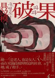 Icon image 破果