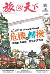 Icon image 旅@天下 Global Tourism Vision NO.86: 2019台灣入境市場 危機即轉機　開拓多元市場