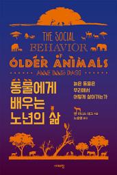 Icon image 동물에게 배우는 노년의 삶: 늙은 동물은 무리에서 어떻게 살아가는가
