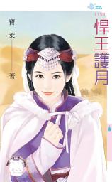 Icon image 悍王護月: 禾馬文化水叮噹系列524