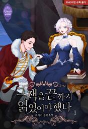 Icon image 그 책을 끝까지 읽었어야 했다 1