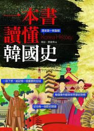 Icon image 一本書讀懂韓國史